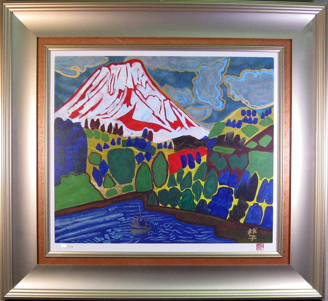 片岡球子　若さぎつり舟のある富士　絵画（リトグラフ）作品